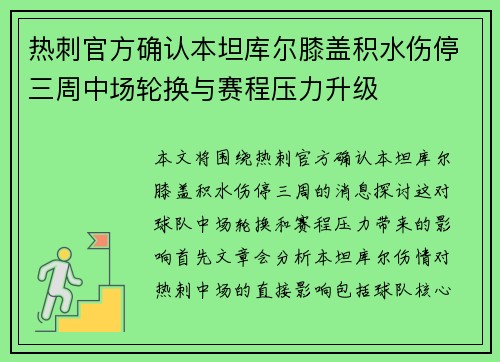热刺官方确认本坦库尔膝盖积水伤停三周中场轮换与赛程压力升级