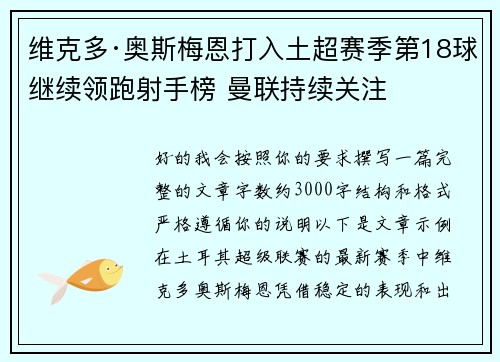 维克多·奥斯梅恩打入土超赛季第18球继续领跑射手榜 曼联持续关注