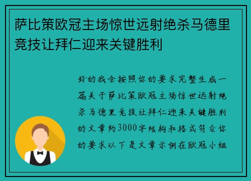 萨比策欧冠主场惊世远射绝杀马德里竞技让拜仁迎来关键胜利