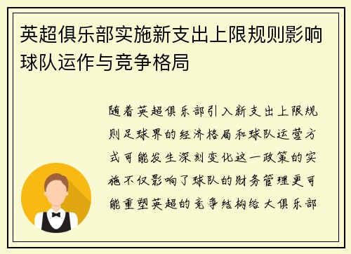 英超俱乐部实施新支出上限规则影响球队运作与竞争格局