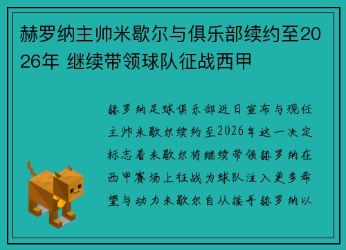 赫罗纳主帅米歇尔与俱乐部续约至2026年 继续带领球队征战西甲
