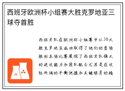 西班牙欧洲杯小组赛大胜克罗地亚三球夺首胜