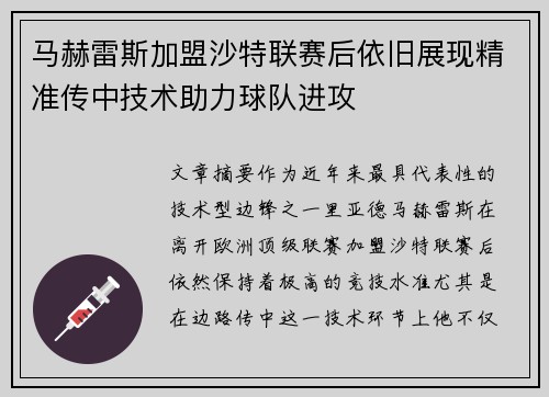 马赫雷斯加盟沙特联赛后依旧展现精准传中技术助力球队进攻